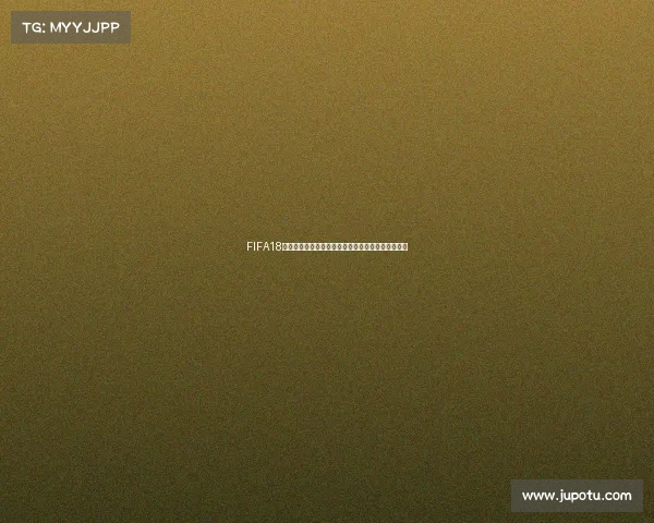 FIFA18更新世界杯球鞋全解析与全新战靴装备盘点深度指南